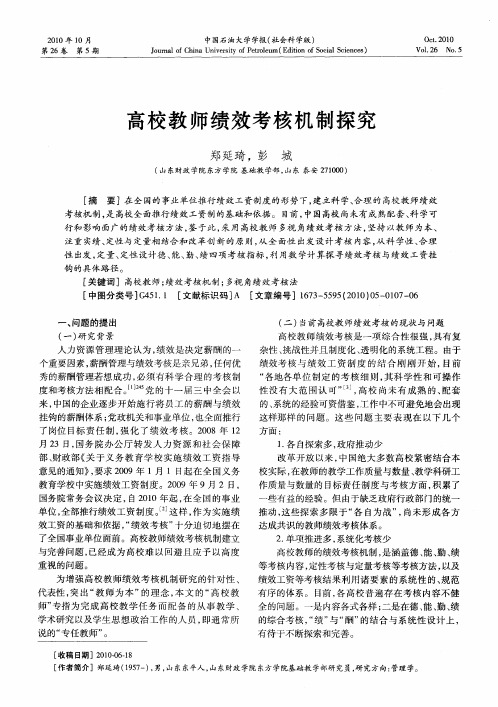 高校教师绩效考核机制探究