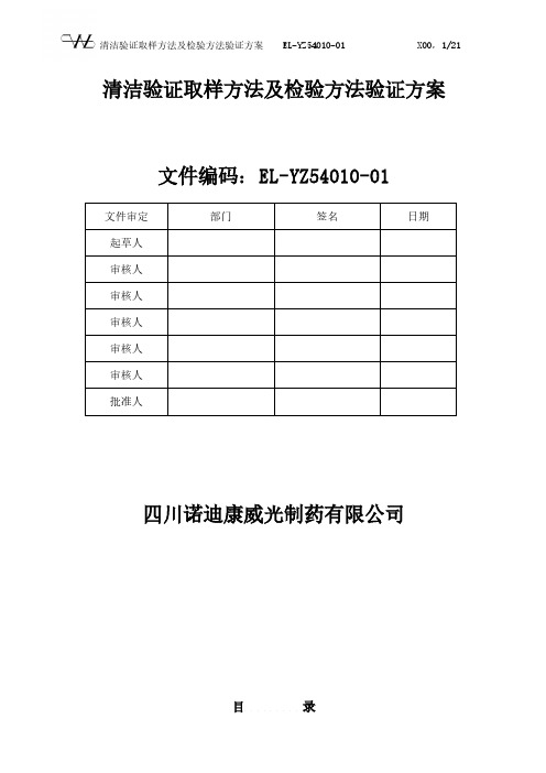 清洁验证取样方法及检验方法验证方案-推荐下载