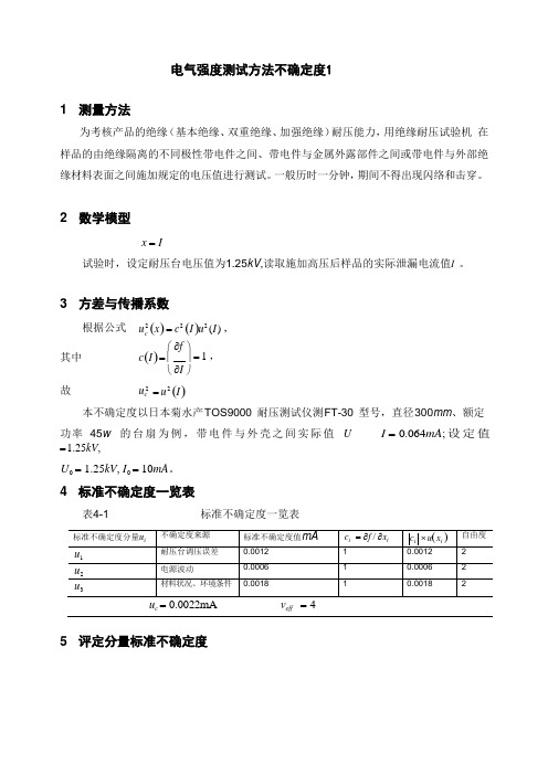 电气强度测试方法不确定度 1