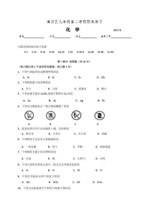 北京市海淀区2017届九年级下学期期末练习(二模)化学试题