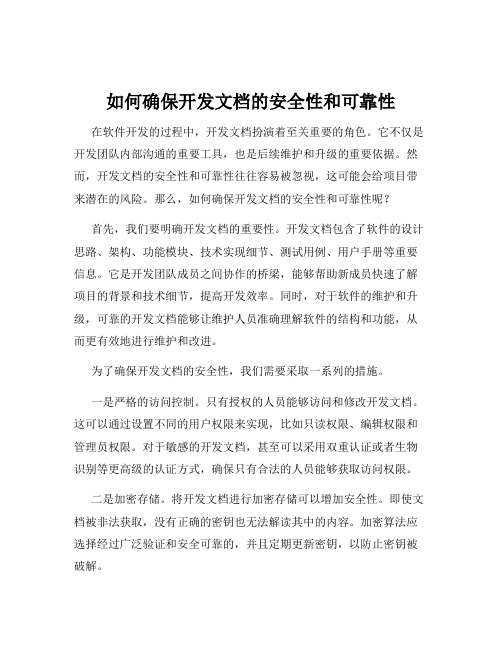 如何确保开发文档的安全性和可靠性