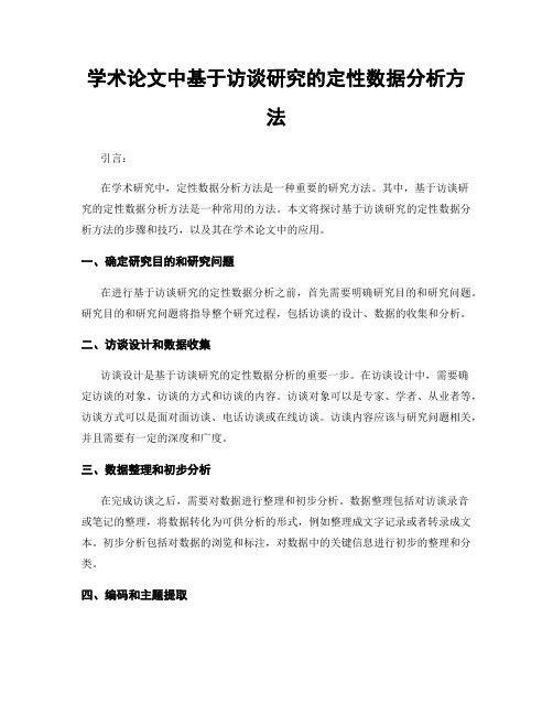 学术论文中基于访谈研究的定性数据分析方法