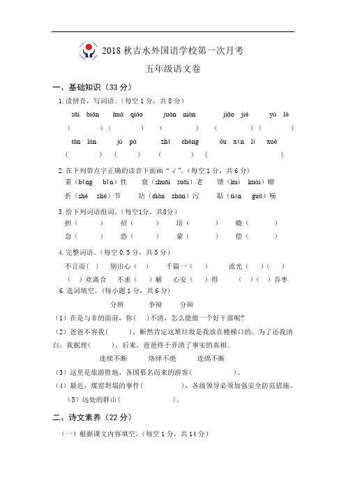 江西省吉水县外国语学校2018-2019学年五年级上学期第一次月考语文试题