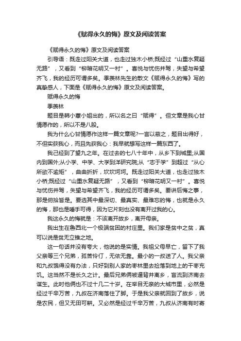 《赋得永久的悔》原文及阅读答案