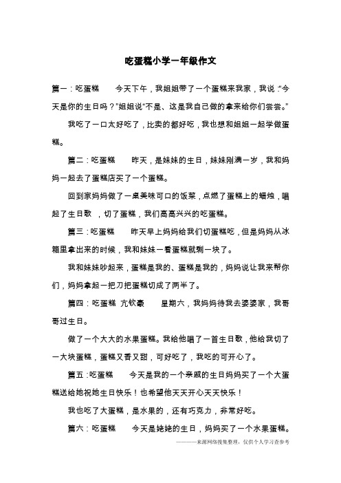 吃蛋糕小学一年级作文
