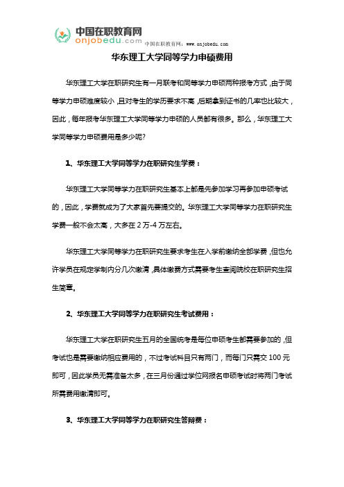 华东理工大学同等学力申硕费用