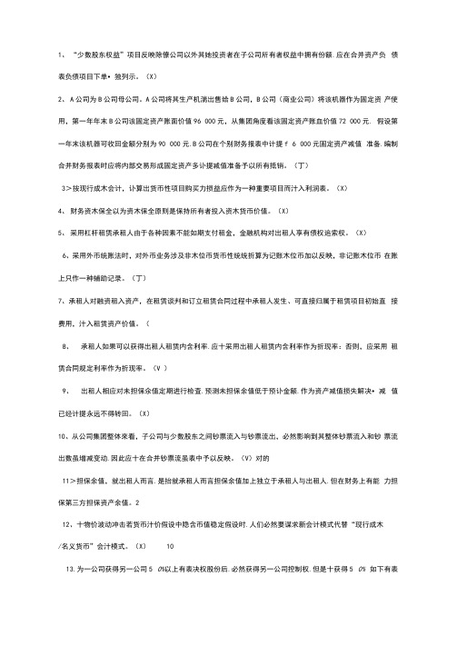 2021年高级财务会计判断题Document