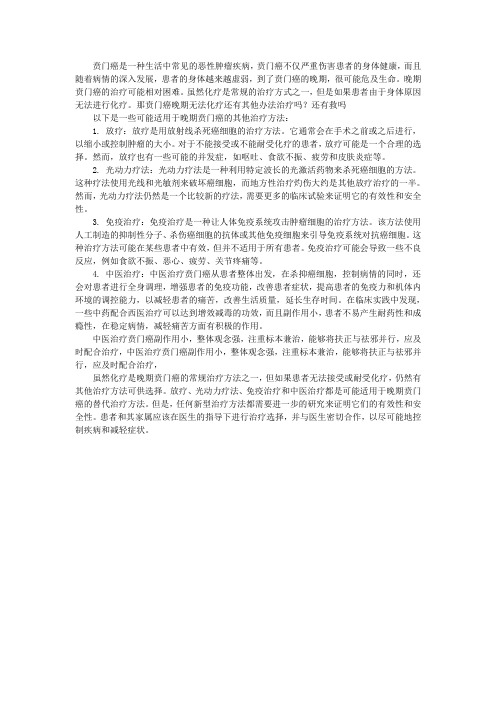 贲门癌晚期无法化疗还有其他办法治疗吗？还有救吗