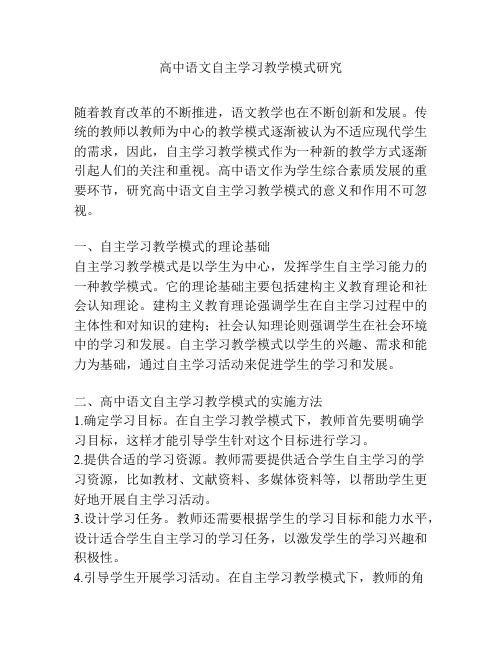 高中语文自主学习教学模式研究