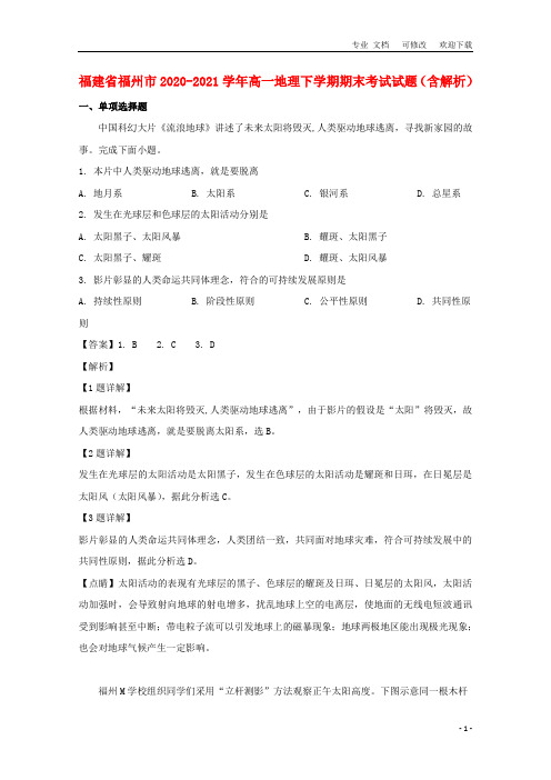 福建省福州市2020-2021学年高一地理下学期期末考试试题(含解析)