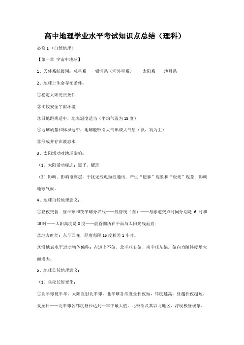2021年新版高中地理学业水平考试知识点总结