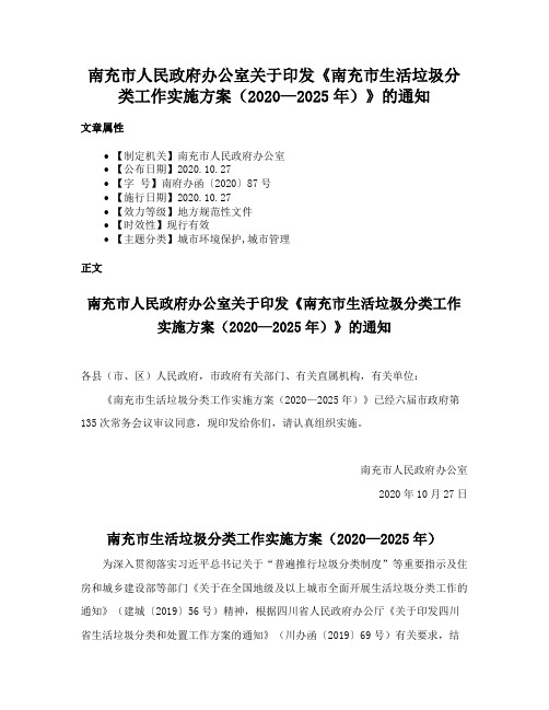 南充市人民政府办公室关于印发《南充市生活垃圾分类工作实施方案（2020—2025年）》的通知