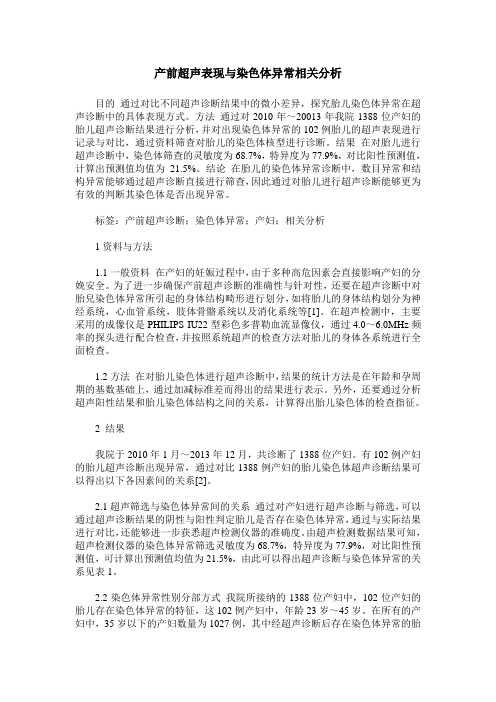 产前超声表现与染色体异常相关分析