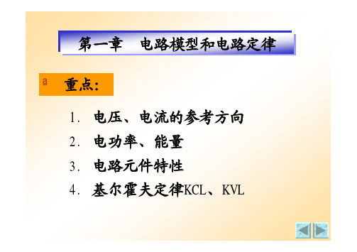 第一章 电路模型和电路定律