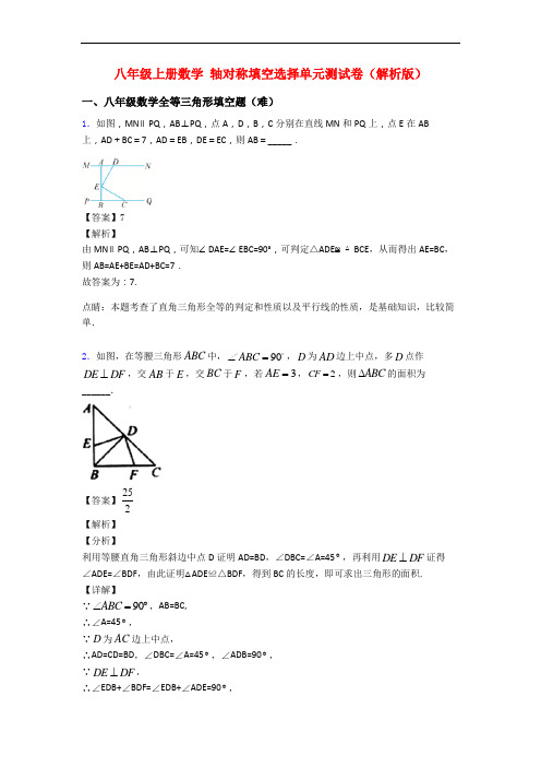 八年级上册数学 轴对称填空选择单元测试卷(解析版)