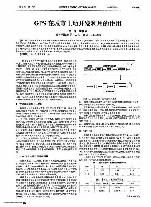 GPS在城市土地开发利用的作用