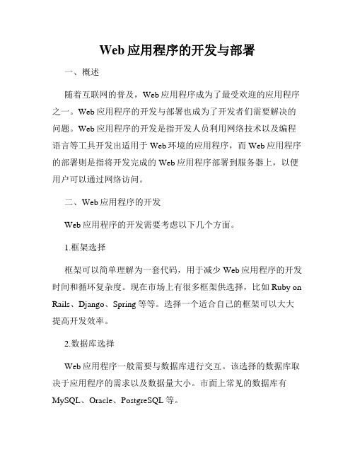 Web应用程序的开发与部署