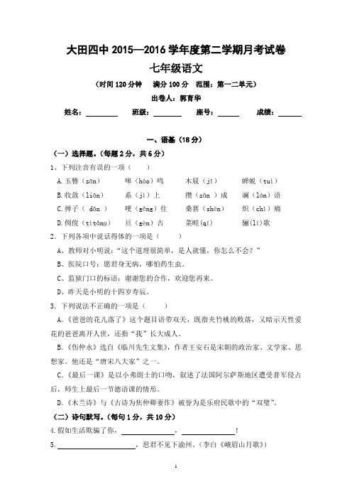 人教版七年级语文下册月考试卷及答案
