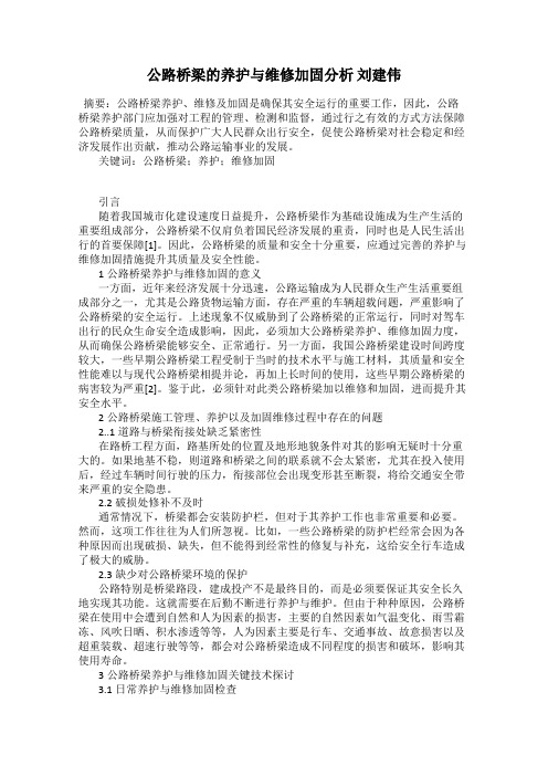 公路桥梁的养护与维修加固分析 刘建伟