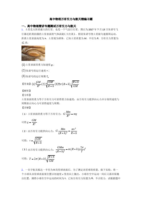 高中物理万有引力与航天精编习题