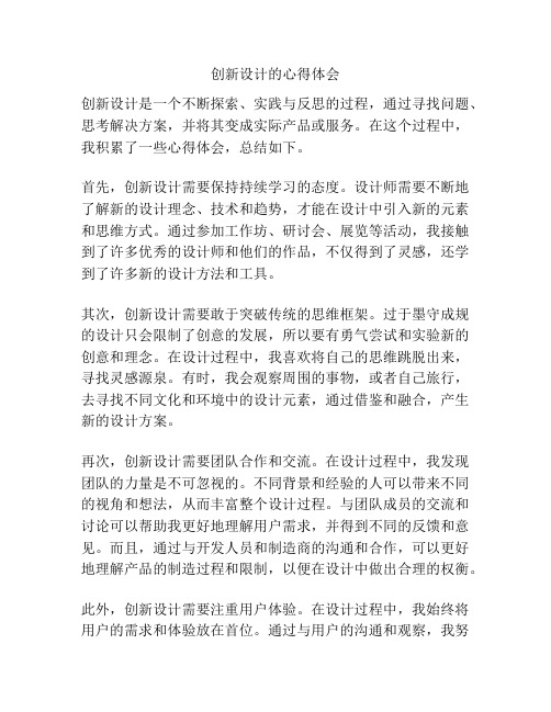 创新设计的心得体会