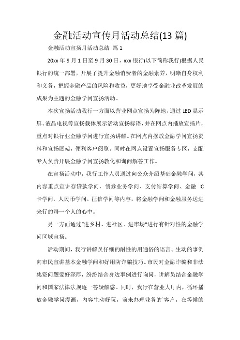 金融活动宣传月活动总结