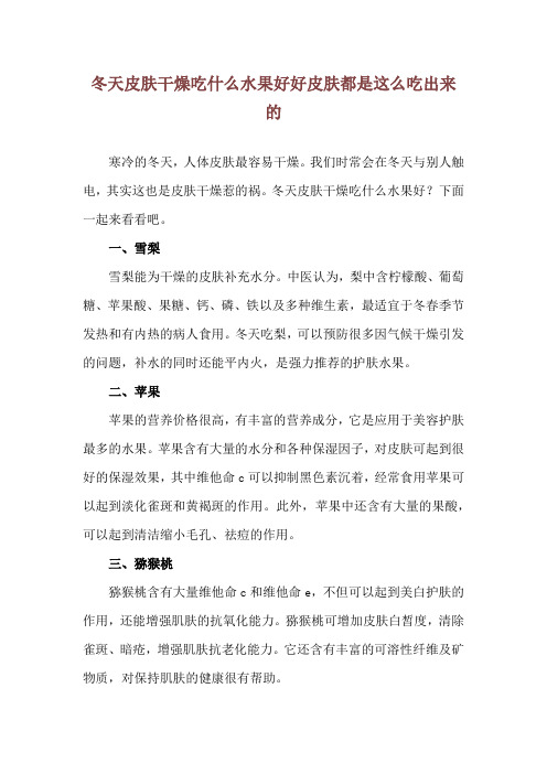 冬天皮肤干燥吃什么水果好 好皮肤都是这么吃出来的
