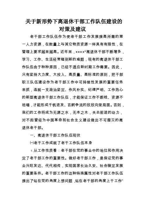 关于新形势下离退休干部工作队伍建设的对策及建议