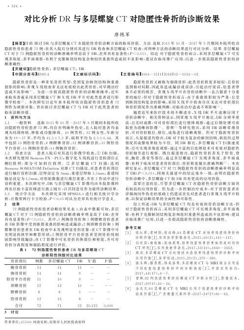 对比分析DR与多层螺旋CT对隐匿性骨折的诊断效果