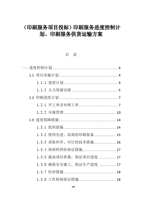 (印刷服务项目投标)印刷服务进度控制计划、印刷服务供货运输方案