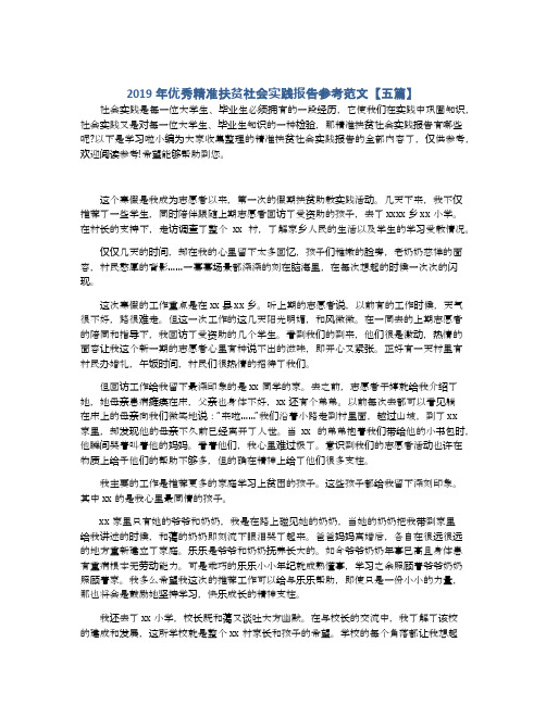 2019年优秀精准扶贫社会实践报告参考范文【五篇】