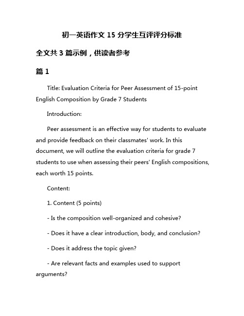 初一英语作文15分学生互评评分标准