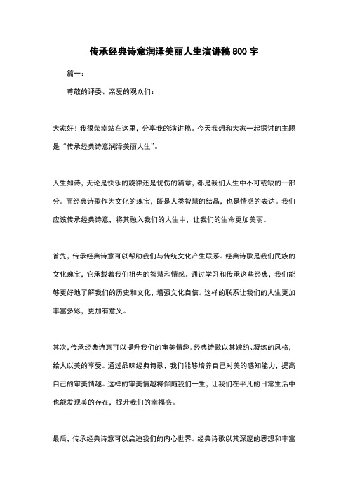 传承经典诗意润泽美丽人生演讲稿800字