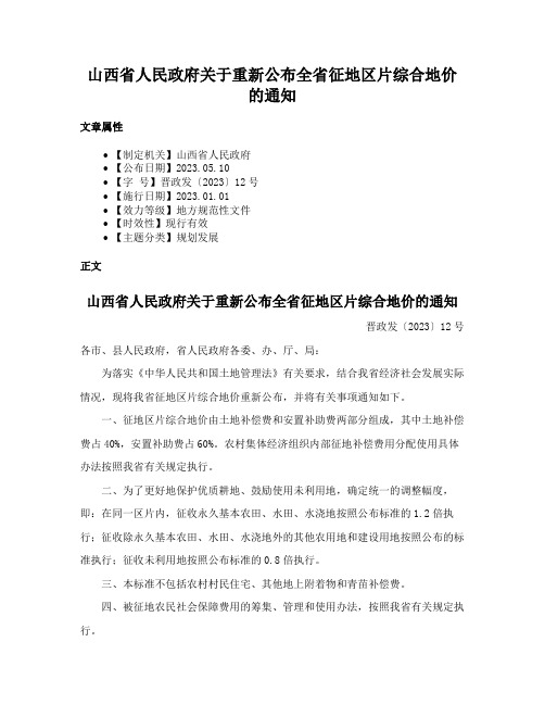 山西省人民政府关于重新公布全省征地区片综合地价的通知