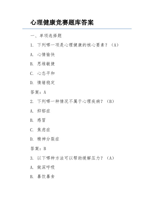 心理健康竞赛题库答案