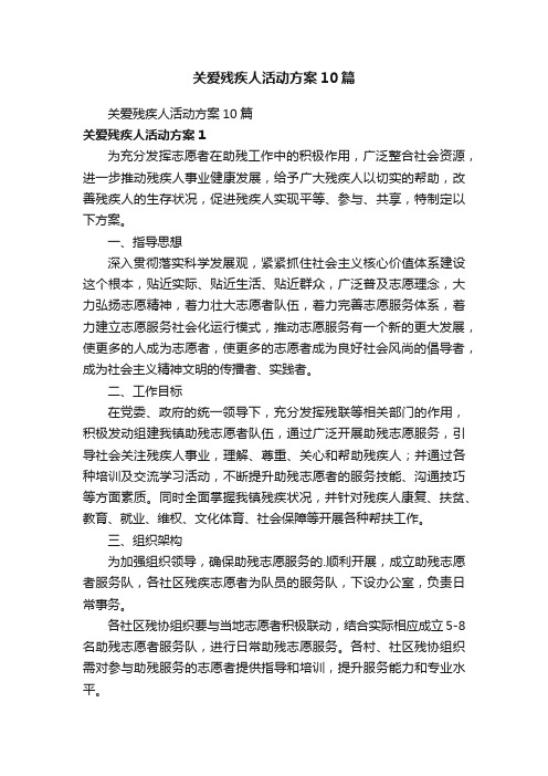 关爱残疾人活动方案10篇