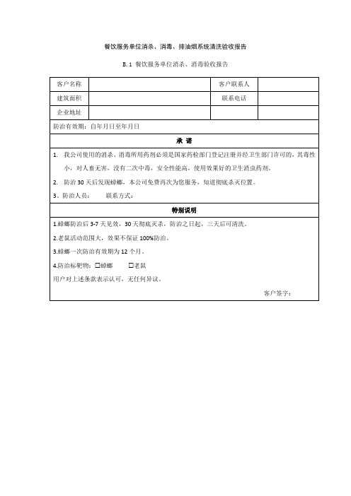 餐饮服务单位消杀、消毒、排油烟系统清洗验收报告