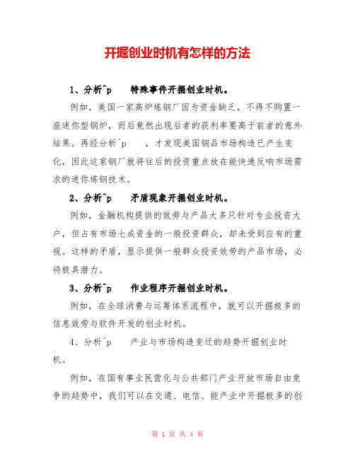 发掘创业机会有怎样的方法