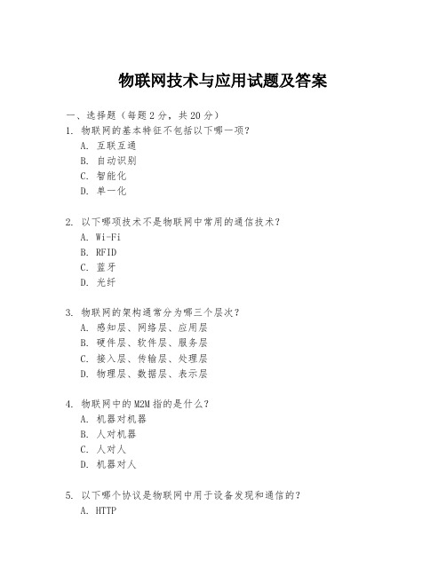 物联网技术与应用试题及答案