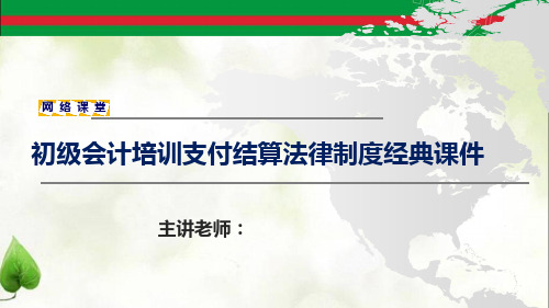 初级会计培训支付结算法律制度经典课件