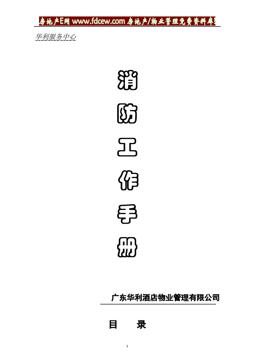 【模板范例】物业集团消防工作手册范例(WORD17页)