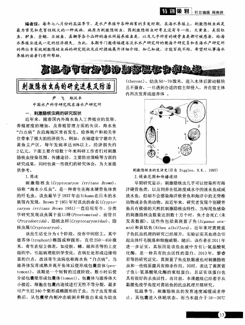 高温季节打好防治刺激隐核虫病之战：刺激隐核虫病的研究进展及防治