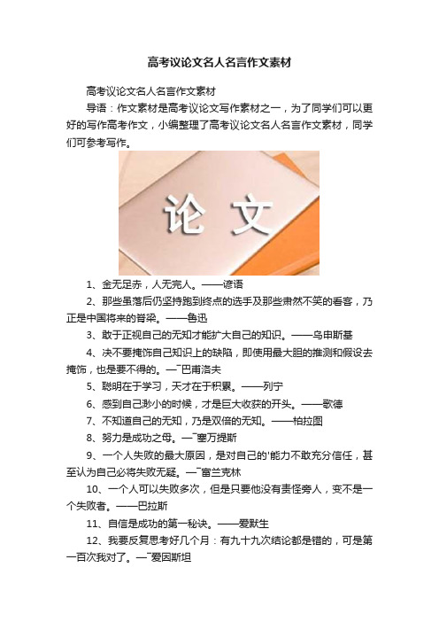 高考议论文名人名言作文素材