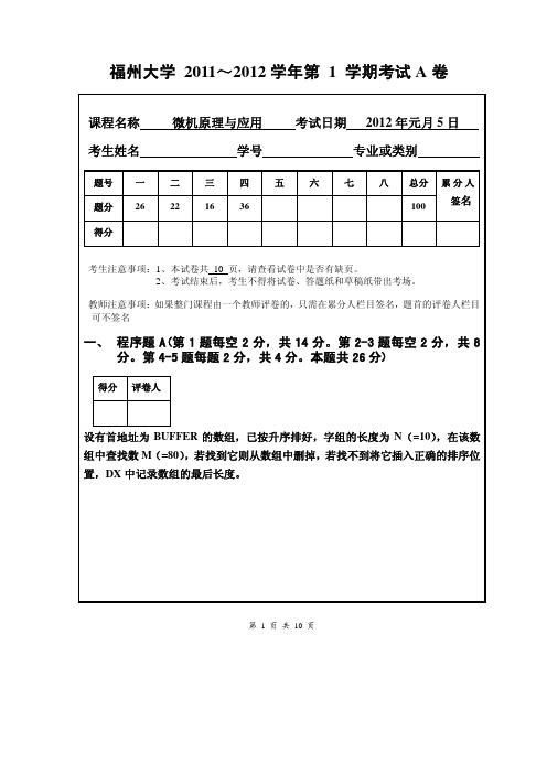 福州大学 2011～2012学年第 1 学期考试A卷(答案)