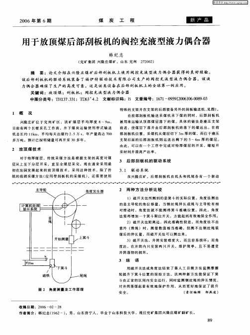 用于放顶煤后部刮板机的阀控充液型液力偶合器