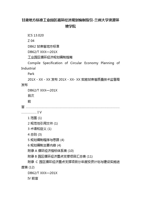 甘肃地方标准工业园区循环经济规划编制指引-兰州大学资源环境学院