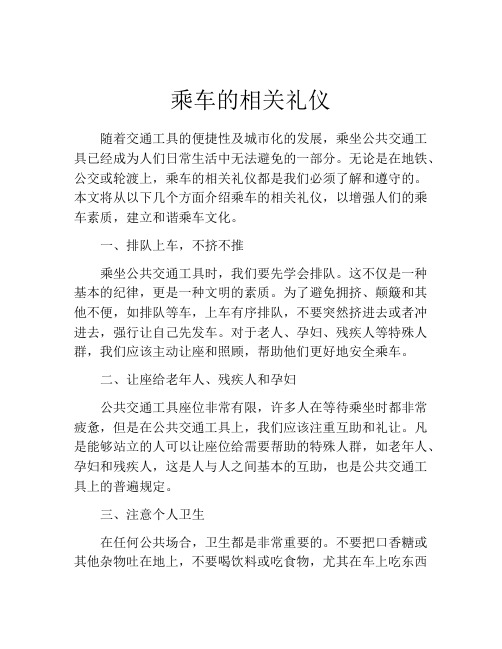 乘车的相关礼仪