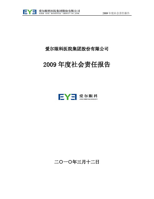 爱尔眼科社会责任报告