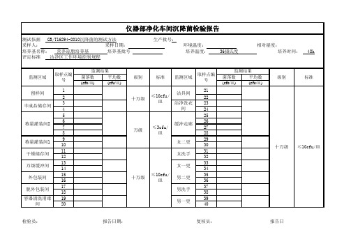 沉降菌检验报告