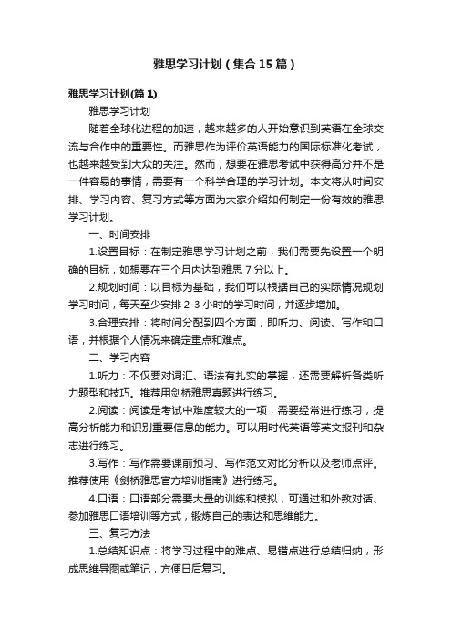 雅思学习计划（集合15篇）